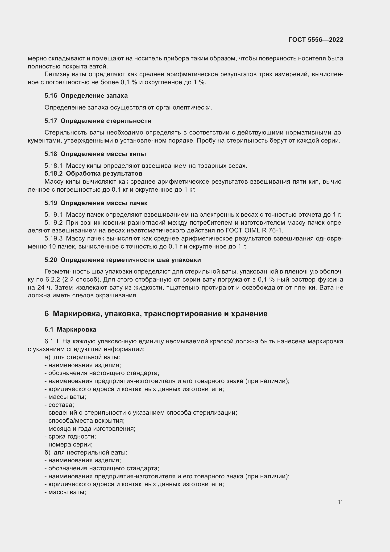 Страница 16 ГОСТ 5556-2022