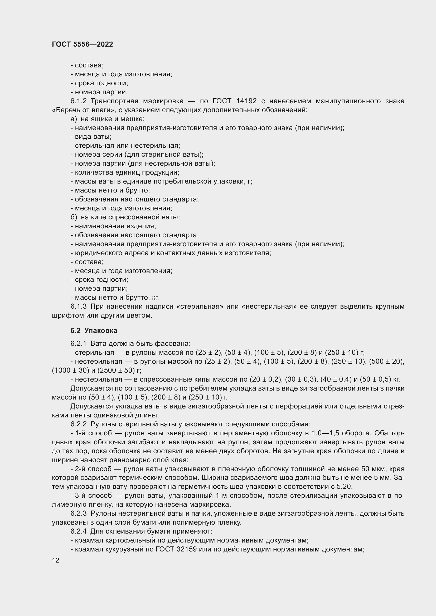 Страница 17 ГОСТ 5556-2022