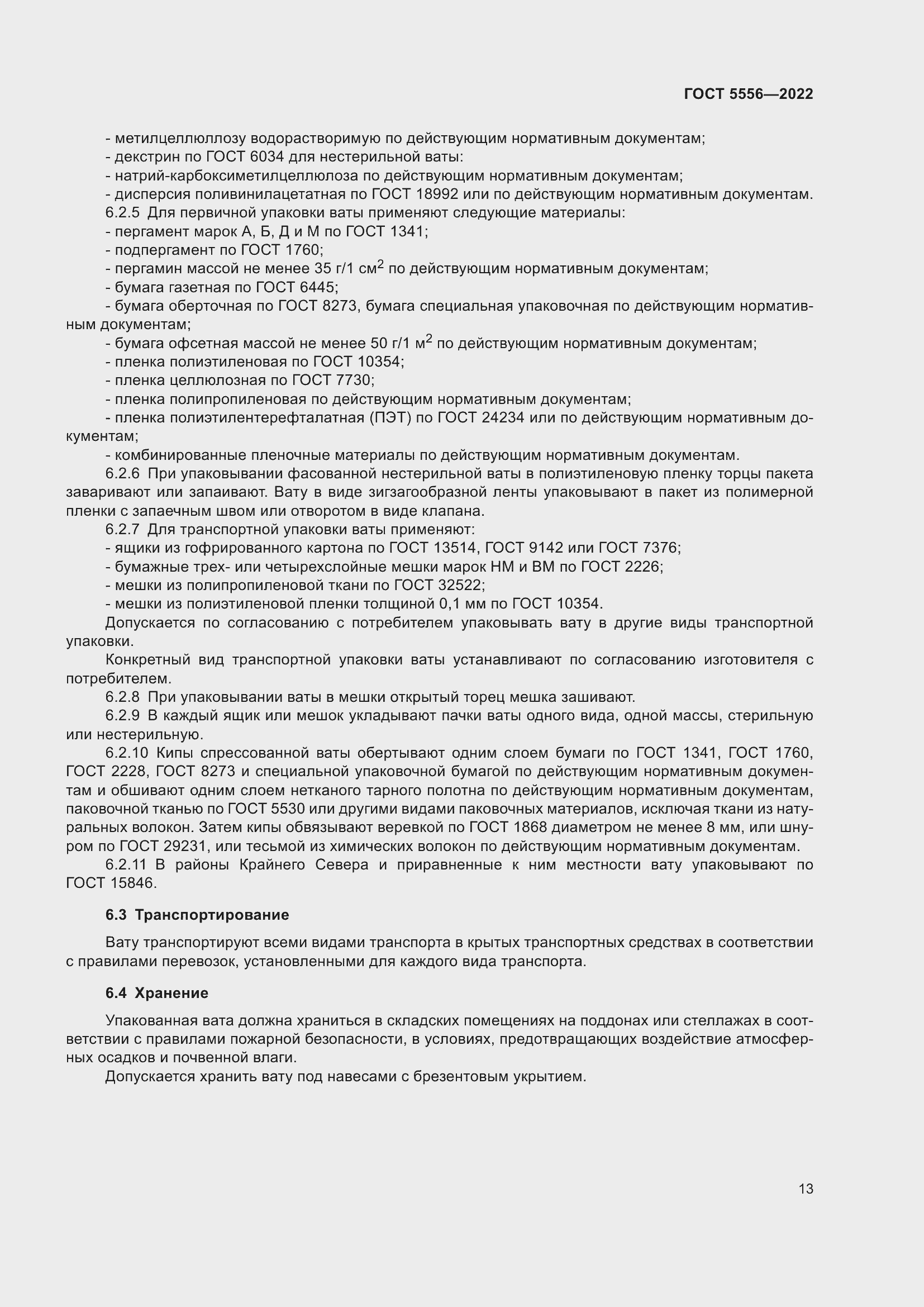 Страница 18 ГОСТ 5556-2022