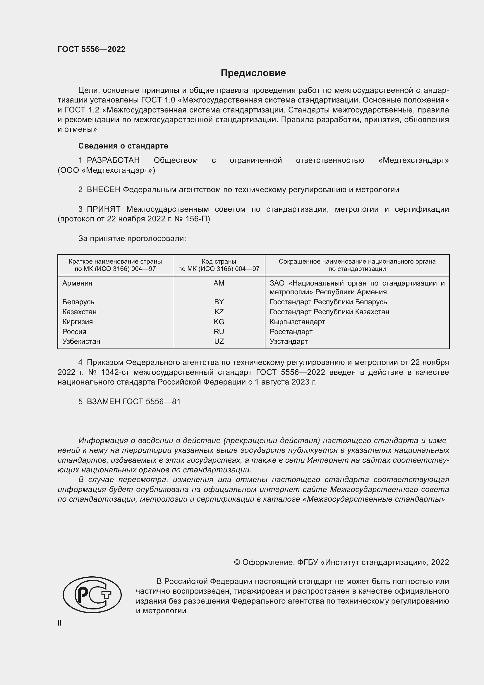 Страница 2 ГОСТ 5556-2022
