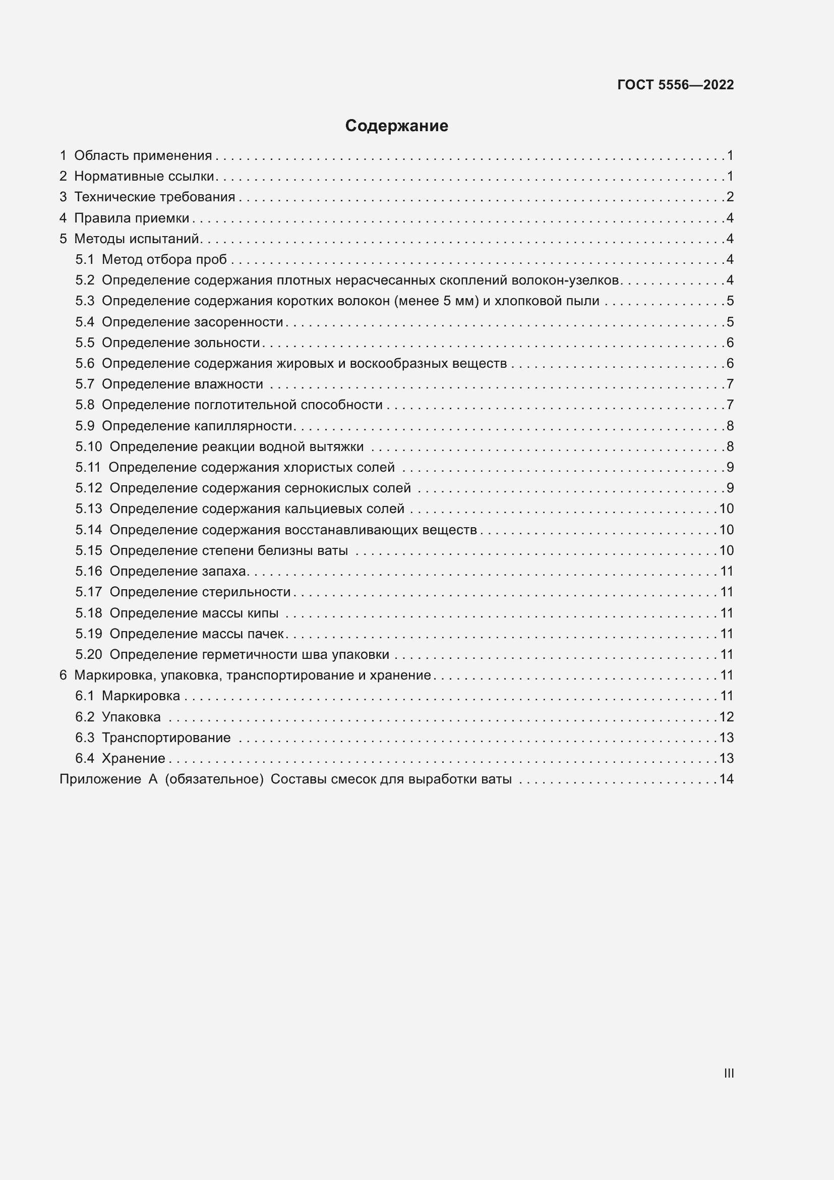 Страница 3 ГОСТ 5556-2022