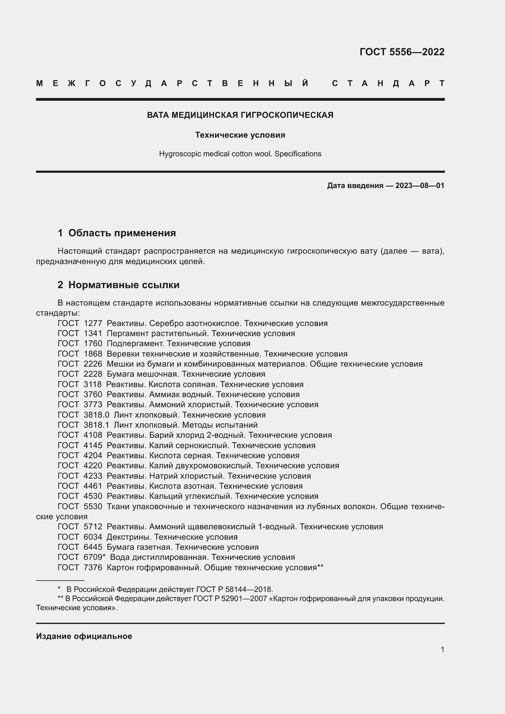 Страница 6 ГОСТ 5556-2022