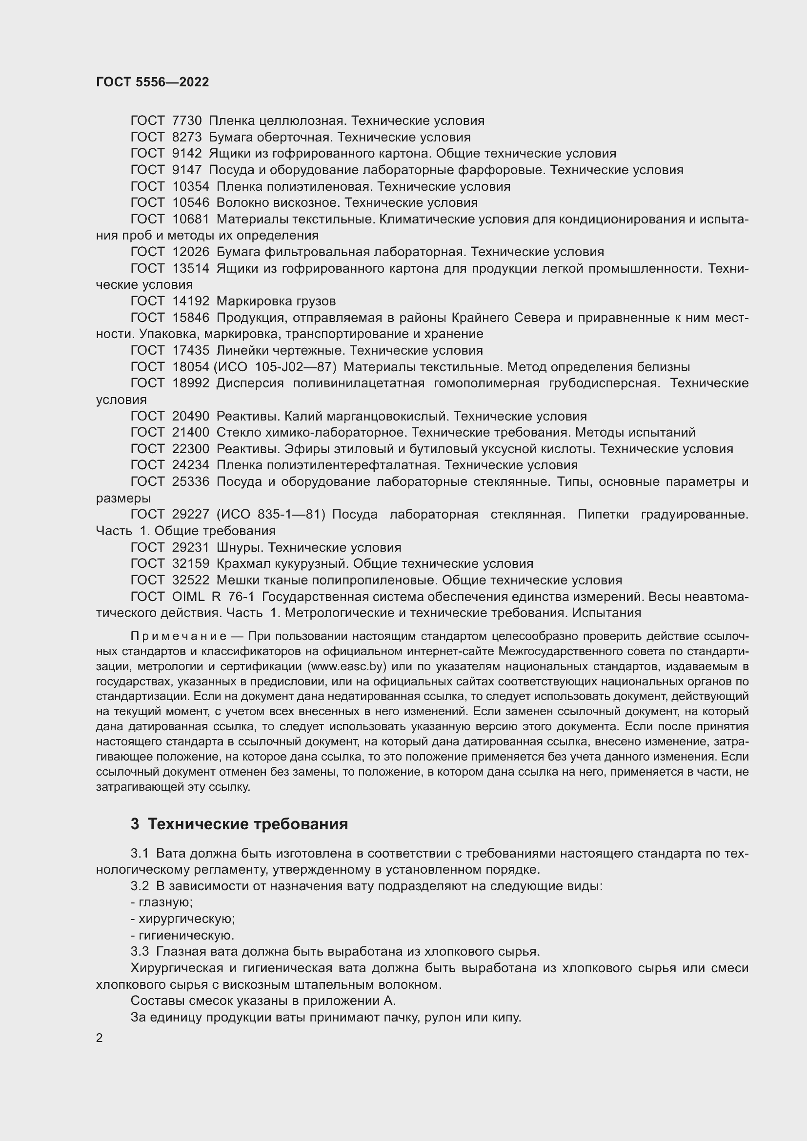 Страница 7 ГОСТ 5556-2022