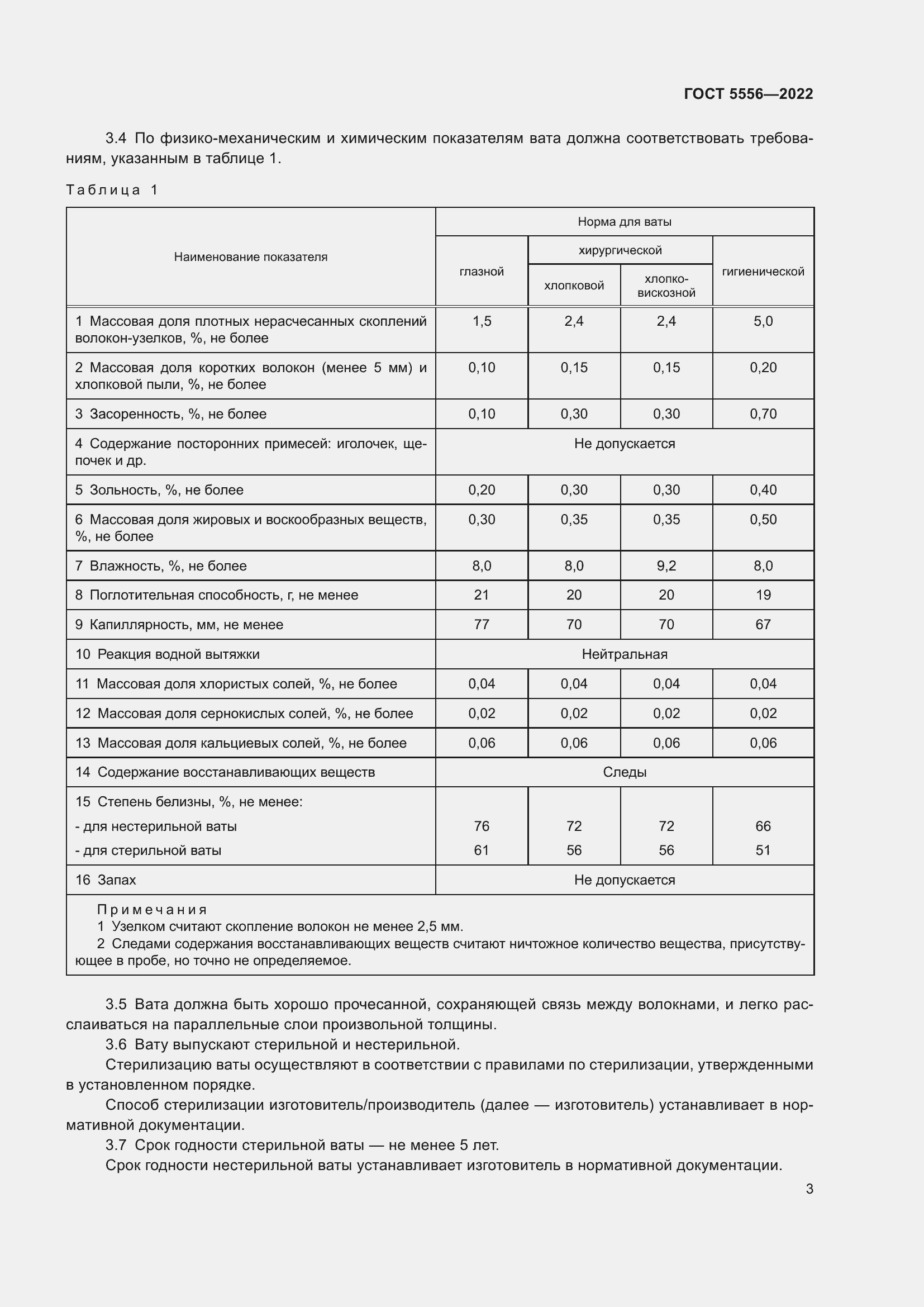 Страница 8 ГОСТ 5556-2022