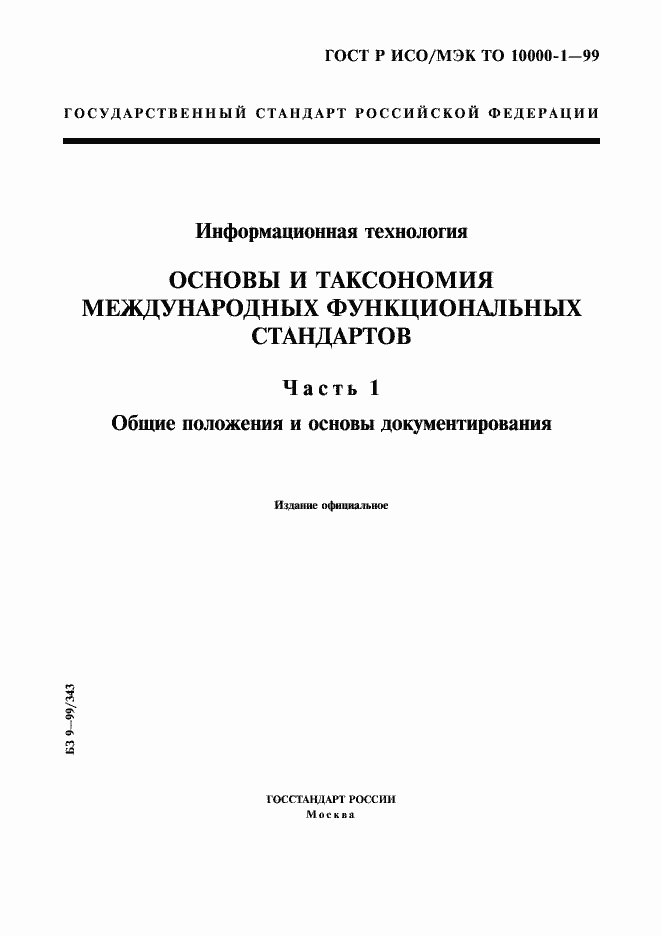 Страница 1 ГОСТ Р ИСО/МЭК ТО 10000-1-99
