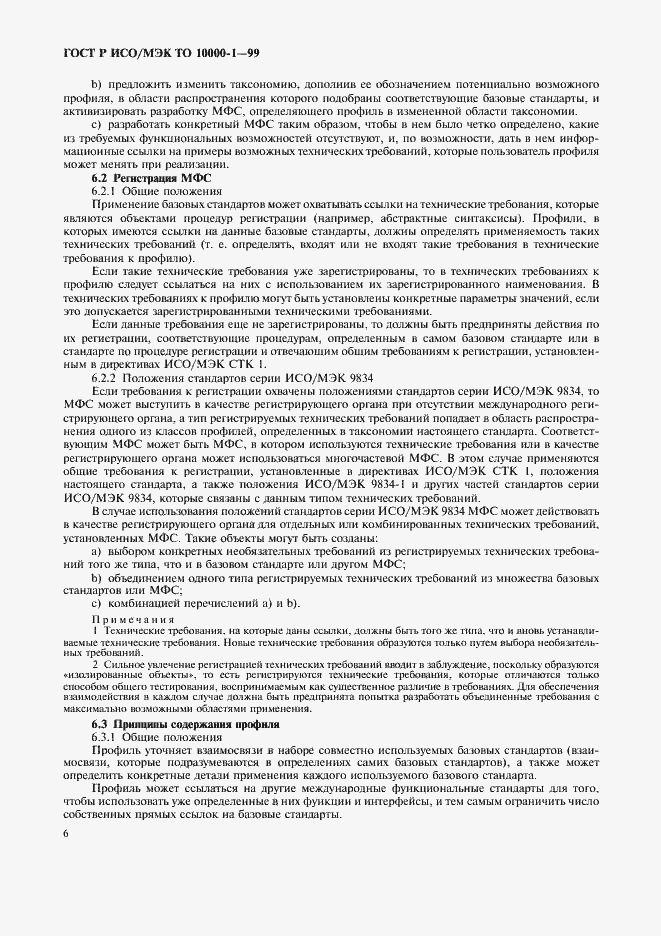Страница 10 ГОСТ Р ИСО/МЭК ТО 10000-1-99