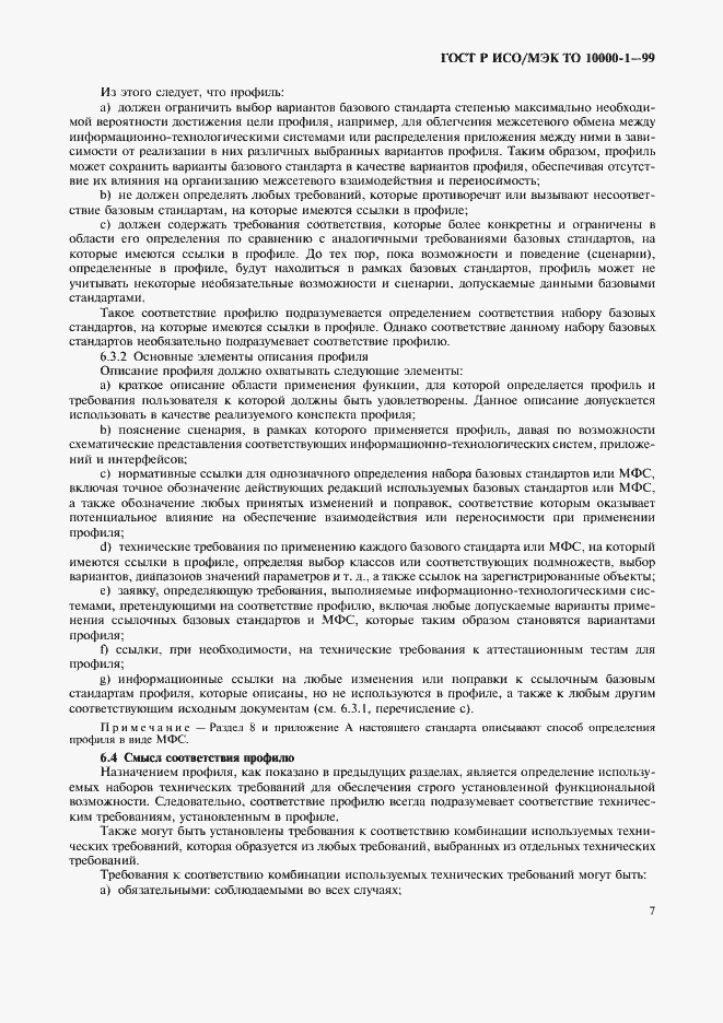 Страница 11 ГОСТ Р ИСО/МЭК ТО 10000-1-99