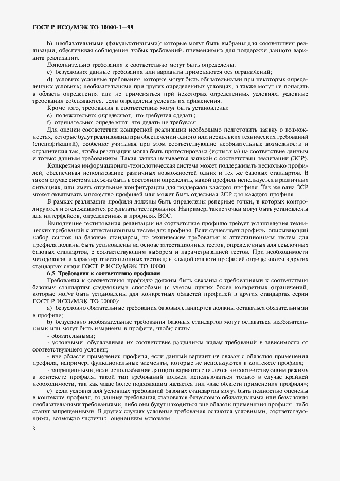 Страница 12 ГОСТ Р ИСО/МЭК ТО 10000-1-99