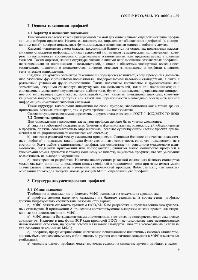 Страница 13 ГОСТ Р ИСО/МЭК ТО 10000-1-99