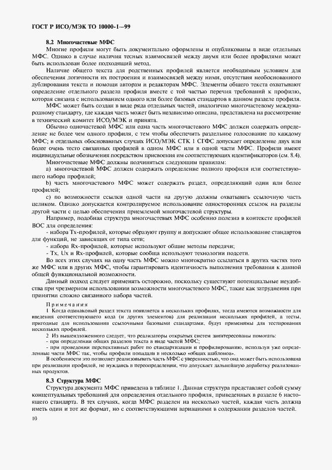Страница 14 ГОСТ Р ИСО/МЭК ТО 10000-1-99