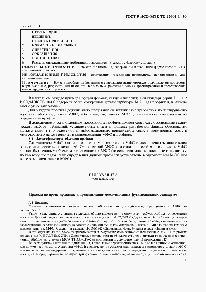 Страница 15 ГОСТ Р ИСО/МЭК ТО 10000-1-99