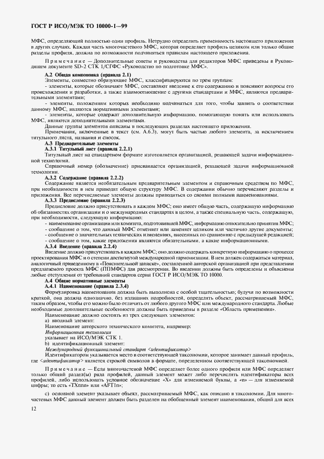 Страница 16 ГОСТ Р ИСО/МЭК ТО 10000-1-99