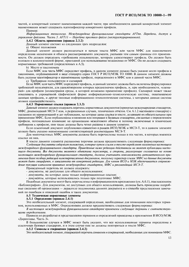 Страница 17 ГОСТ Р ИСО/МЭК ТО 10000-1-99