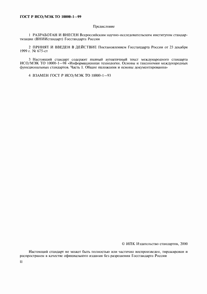 Страница 2 ГОСТ Р ИСО/МЭК ТО 10000-1-99