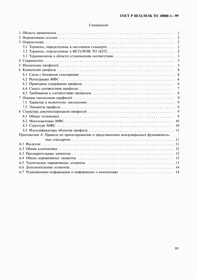 Страница 3 ГОСТ Р ИСО/МЭК ТО 10000-1-99