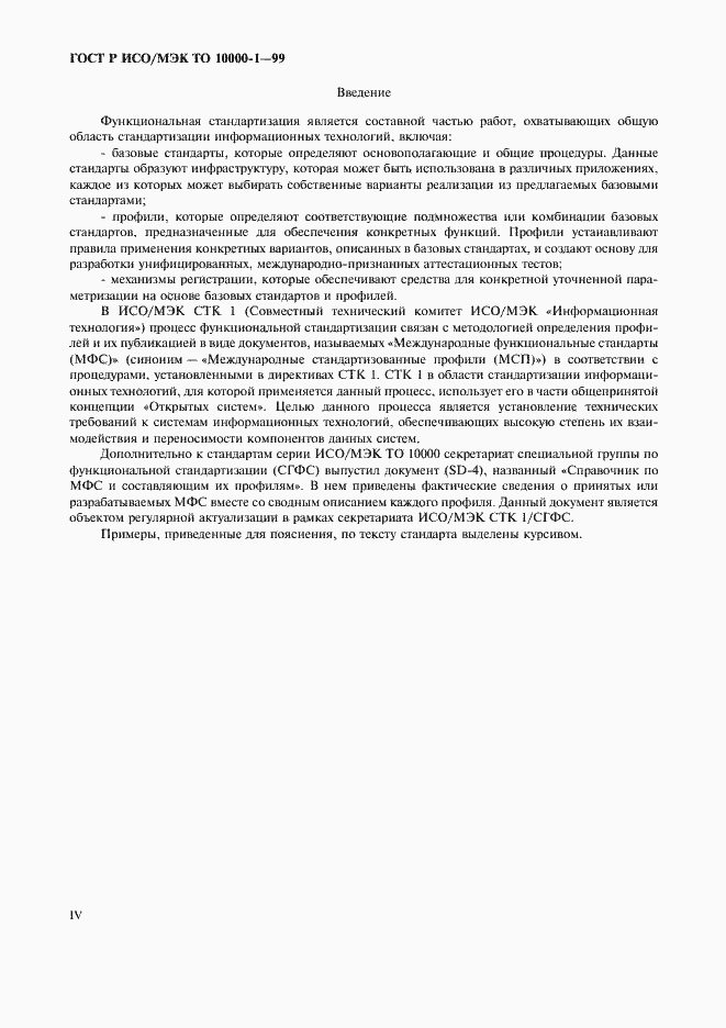 Страница 4 ГОСТ Р ИСО/МЭК ТО 10000-1-99