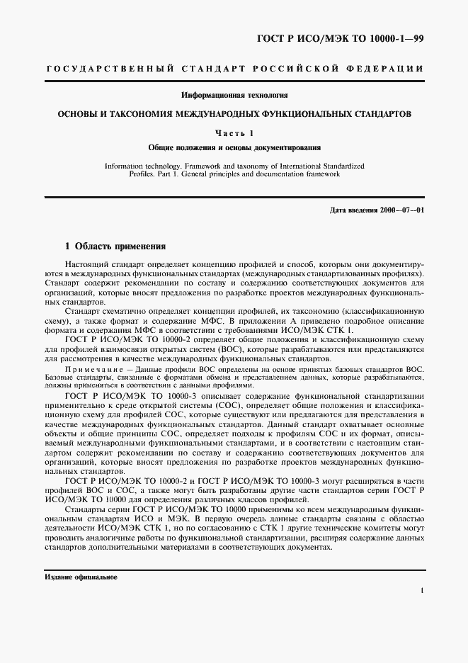 Страница 5 ГОСТ Р ИСО/МЭК ТО 10000-1-99