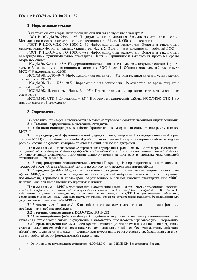 Страница 6 ГОСТ Р ИСО/МЭК ТО 10000-1-99