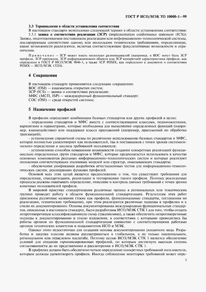 Страница 7 ГОСТ Р ИСО/МЭК ТО 10000-1-99