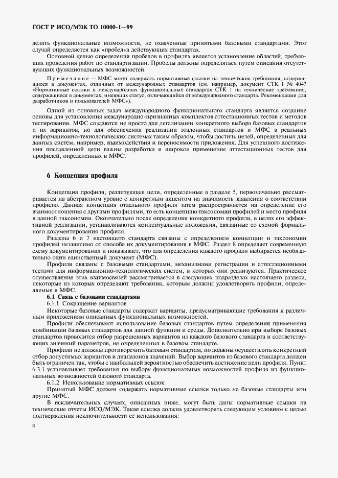 Страница 8 ГОСТ Р ИСО/МЭК ТО 10000-1-99