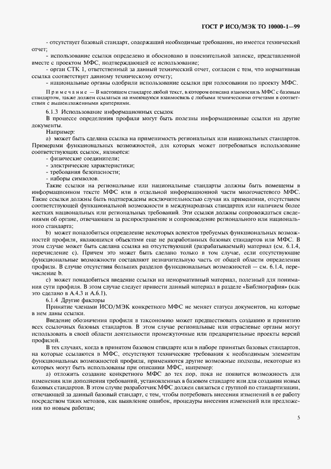 Страница 9 ГОСТ Р ИСО/МЭК ТО 10000-1-99