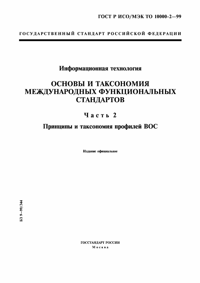 Страница 1 ГОСТ Р ИСО/МЭК ТО 10000-2-99