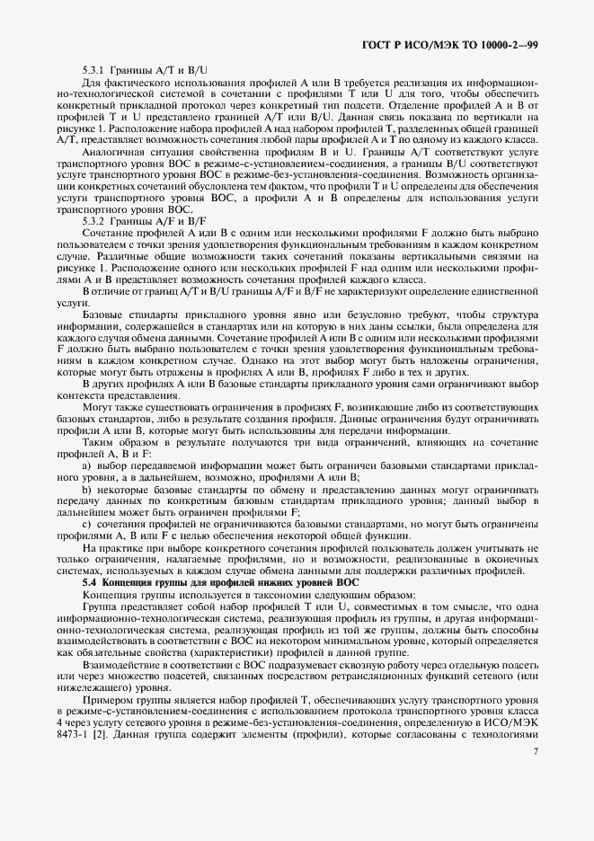 Страница 11 ГОСТ Р ИСО/МЭК ТО 10000-2-99
