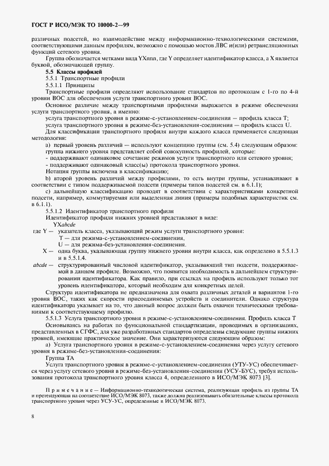 Страница 12 ГОСТ Р ИСО/МЭК ТО 10000-2-99