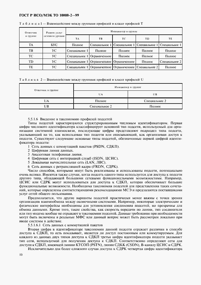 Страница 14 ГОСТ Р ИСО/МЭК ТО 10000-2-99