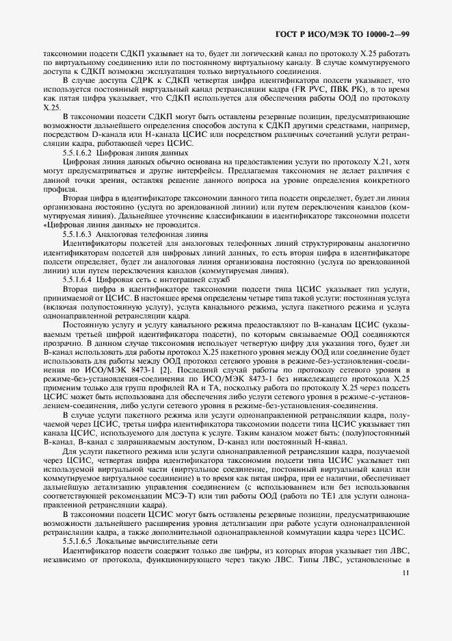 Страница 15 ГОСТ Р ИСО/МЭК ТО 10000-2-99