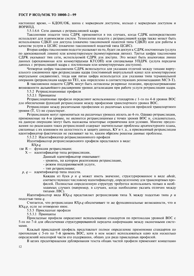 Страница 16 ГОСТ Р ИСО/МЭК ТО 10000-2-99