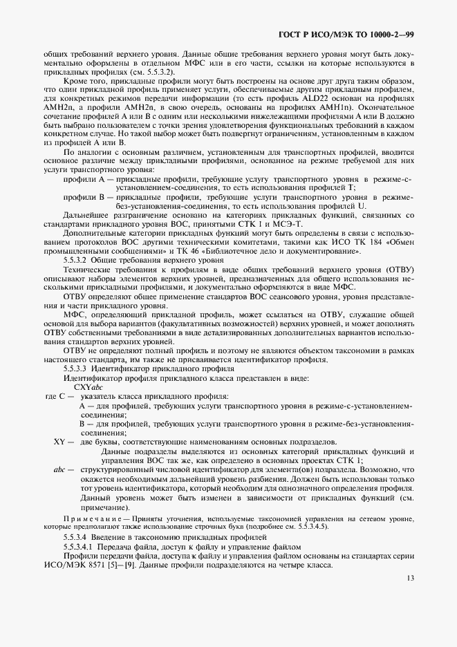 Страница 17 ГОСТ Р ИСО/МЭК ТО 10000-2-99