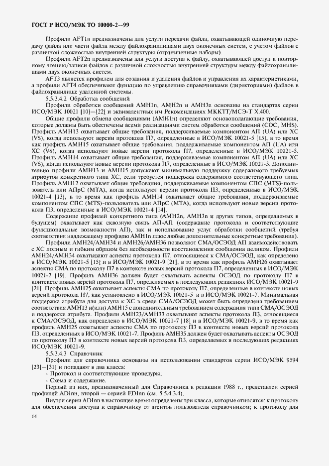 Страница 18 ГОСТ Р ИСО/МЭК ТО 10000-2-99