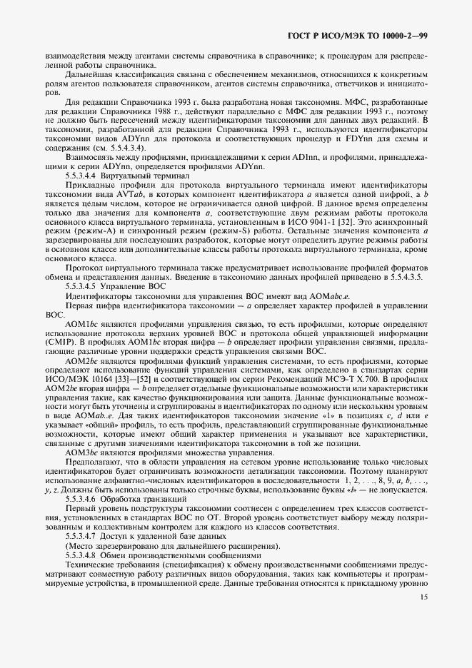 Страница 19 ГОСТ Р ИСО/МЭК ТО 10000-2-99