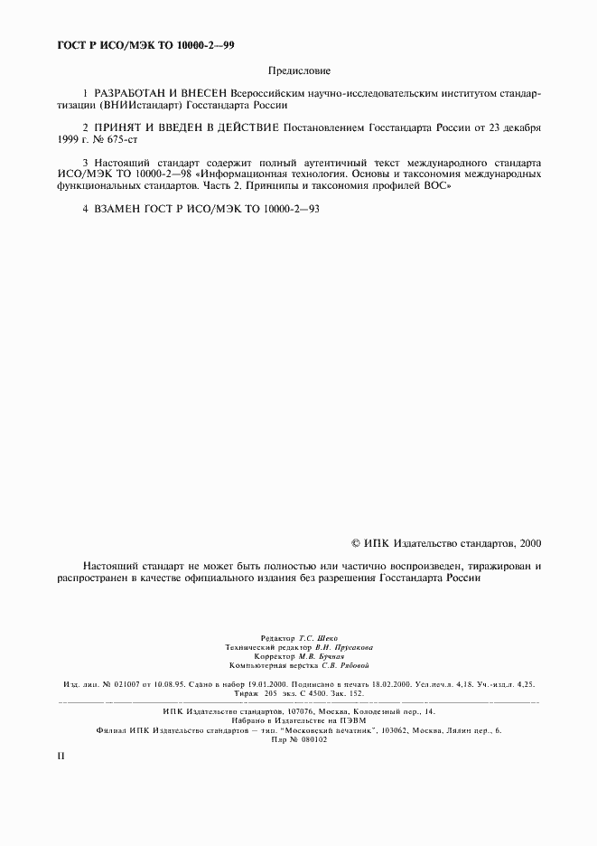 Страница 2 ГОСТ Р ИСО/МЭК ТО 10000-2-99