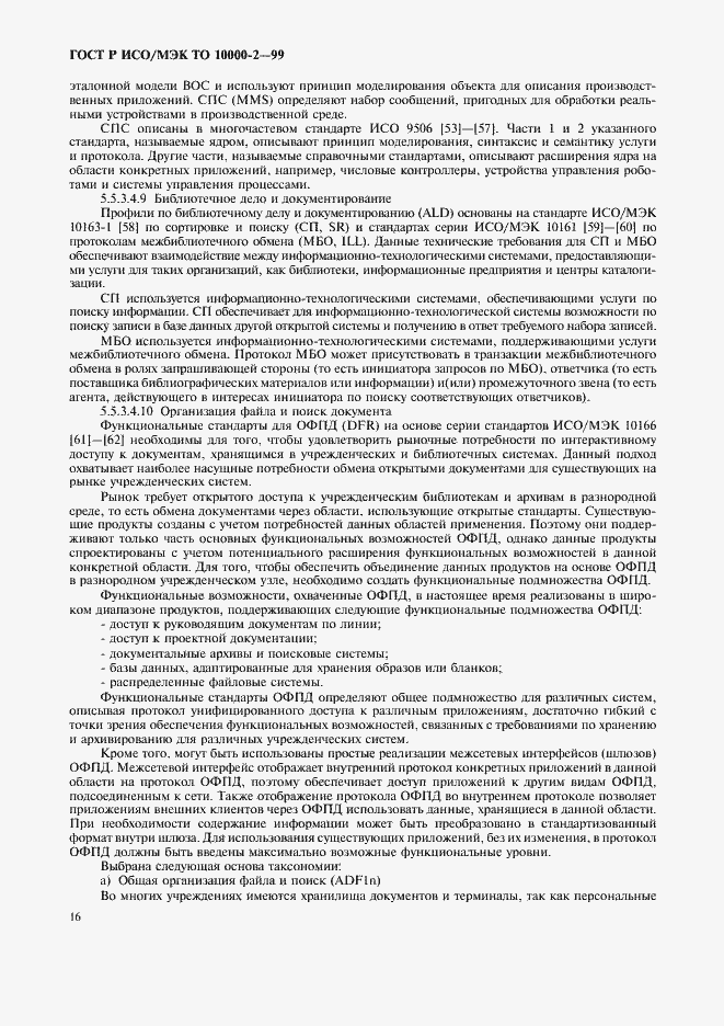 Страница 20 ГОСТ Р ИСО/МЭК ТО 10000-2-99