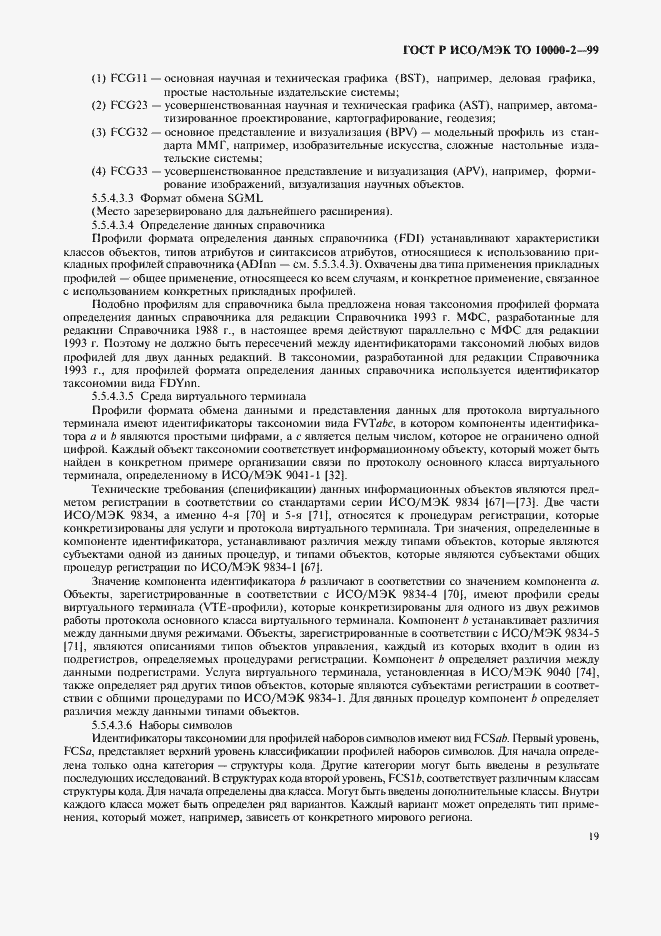 Страница 23 ГОСТ Р ИСО/МЭК ТО 10000-2-99