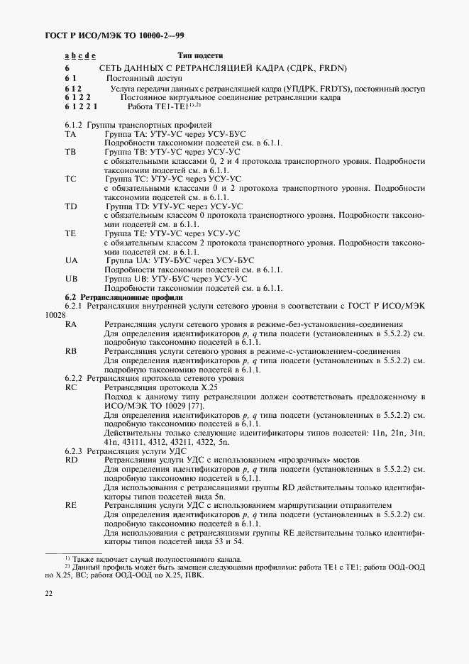 Страница 26 ГОСТ Р ИСО/МЭК ТО 10000-2-99