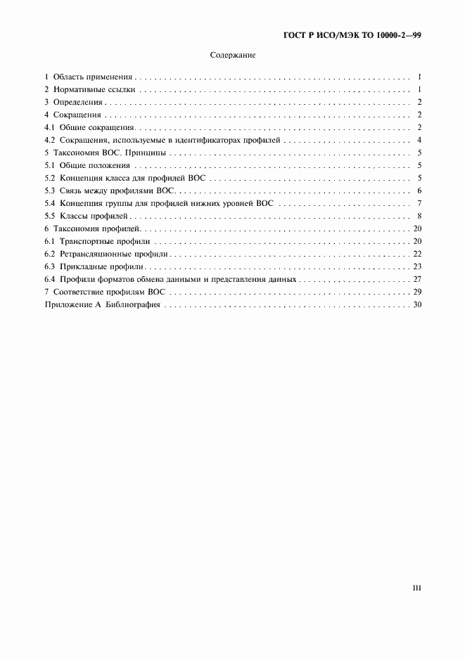 Страница 3 ГОСТ Р ИСО/МЭК ТО 10000-2-99