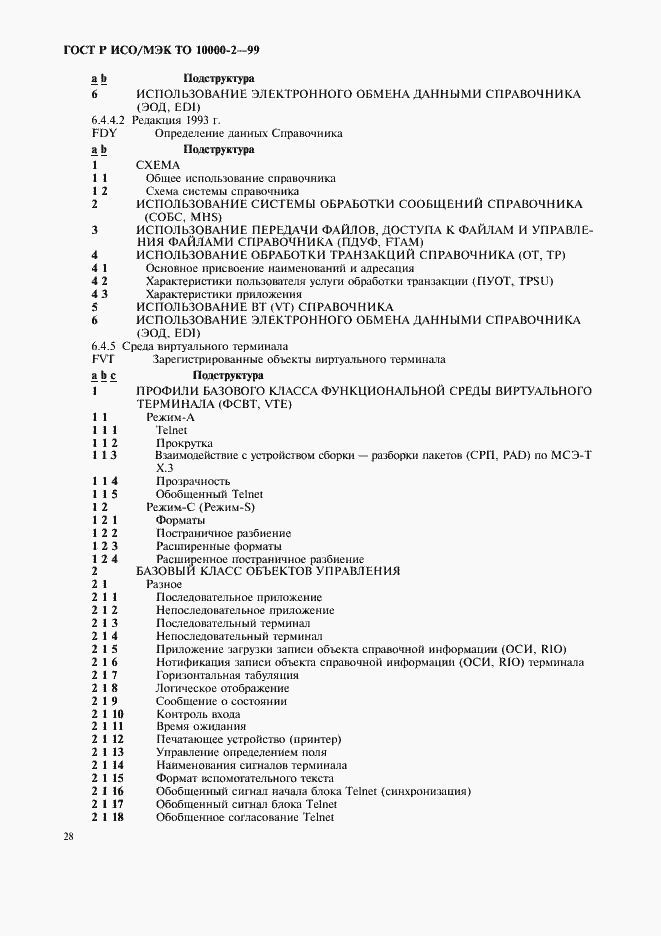 Страница 32 ГОСТ Р ИСО/МЭК ТО 10000-2-99