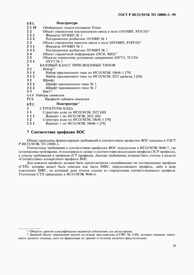 Страница 33 ГОСТ Р ИСО/МЭК ТО 10000-2-99