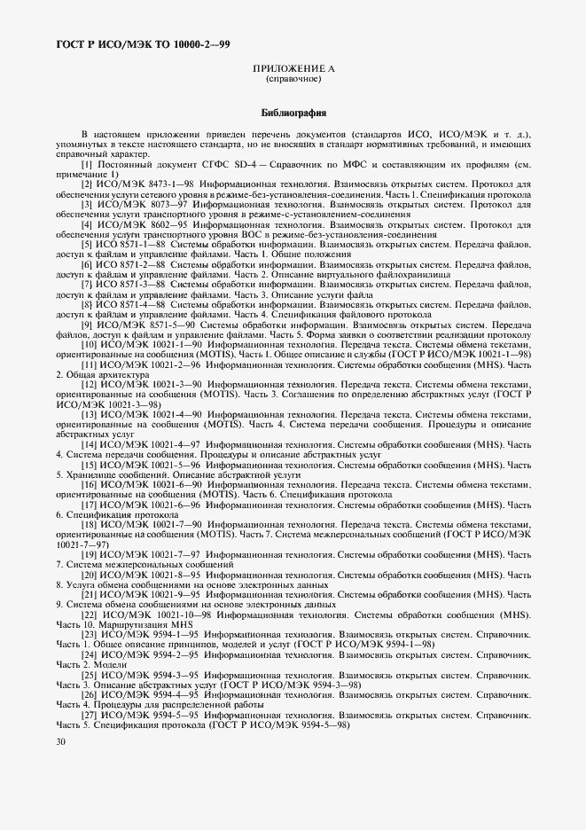 Страница 34 ГОСТ Р ИСО/МЭК ТО 10000-2-99
