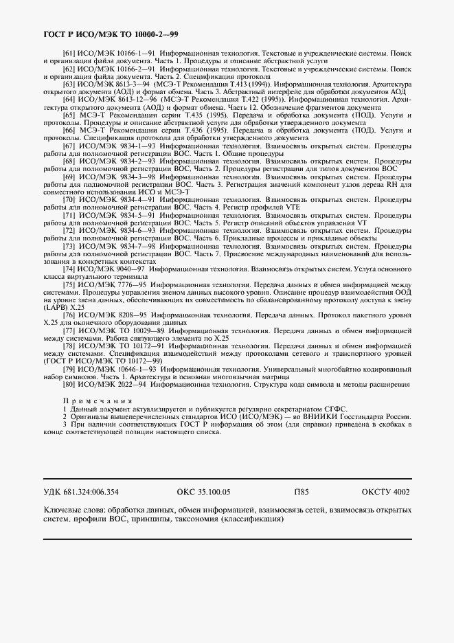 Страница 36 ГОСТ Р ИСО/МЭК ТО 10000-2-99