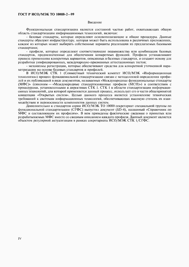 Страница 4 ГОСТ Р ИСО/МЭК ТО 10000-2-99
