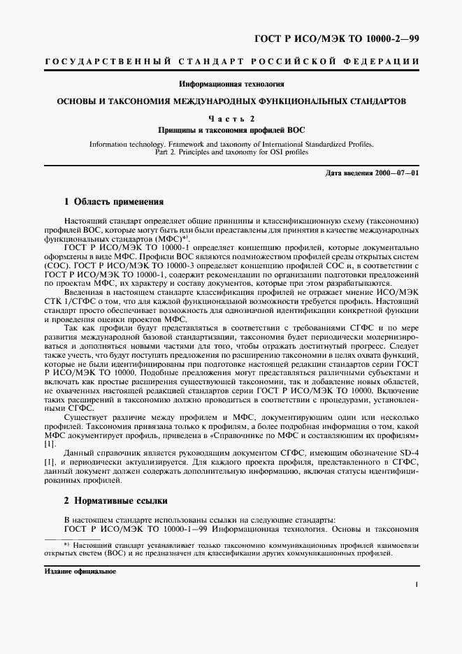 Страница 5 ГОСТ Р ИСО/МЭК ТО 10000-2-99