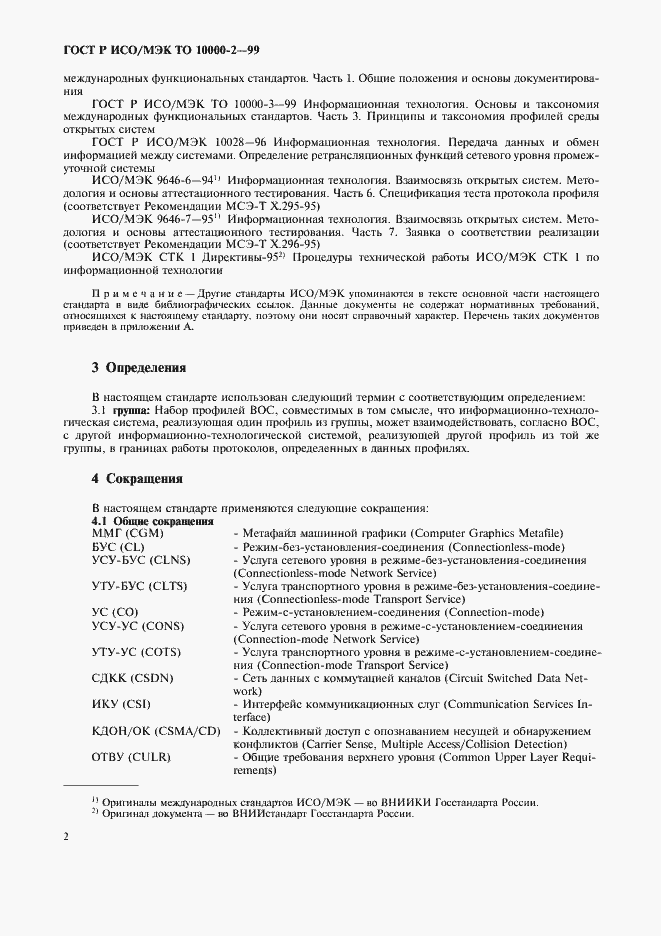 Страница 6 ГОСТ Р ИСО/МЭК ТО 10000-2-99
