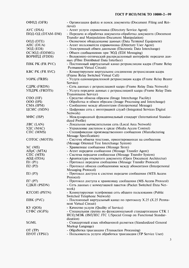 Страница 7 ГОСТ Р ИСО/МЭК ТО 10000-2-99