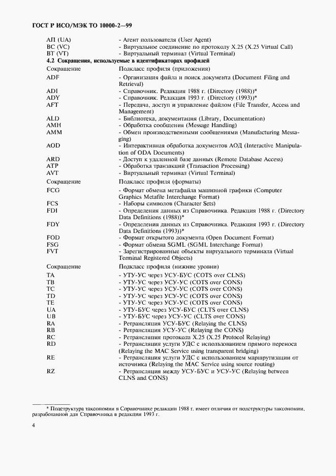 Страница 8 ГОСТ Р ИСО/МЭК ТО 10000-2-99