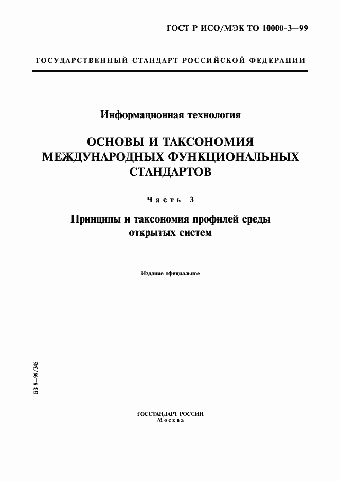 Страница 1 ГОСТ Р ИСО/МЭК ТО 10000-3-99