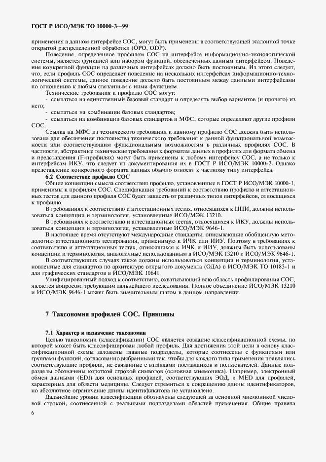 Страница 10 ГОСТ Р ИСО/МЭК ТО 10000-3-99